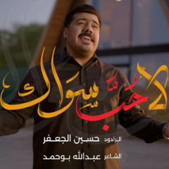 لا حب سواك - الملا حسين الجعفر - محرم 2024 م
