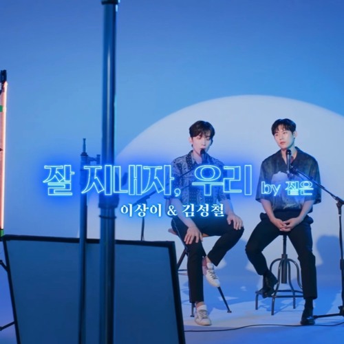 김성철, 이상이- 잘 지내자, 우리