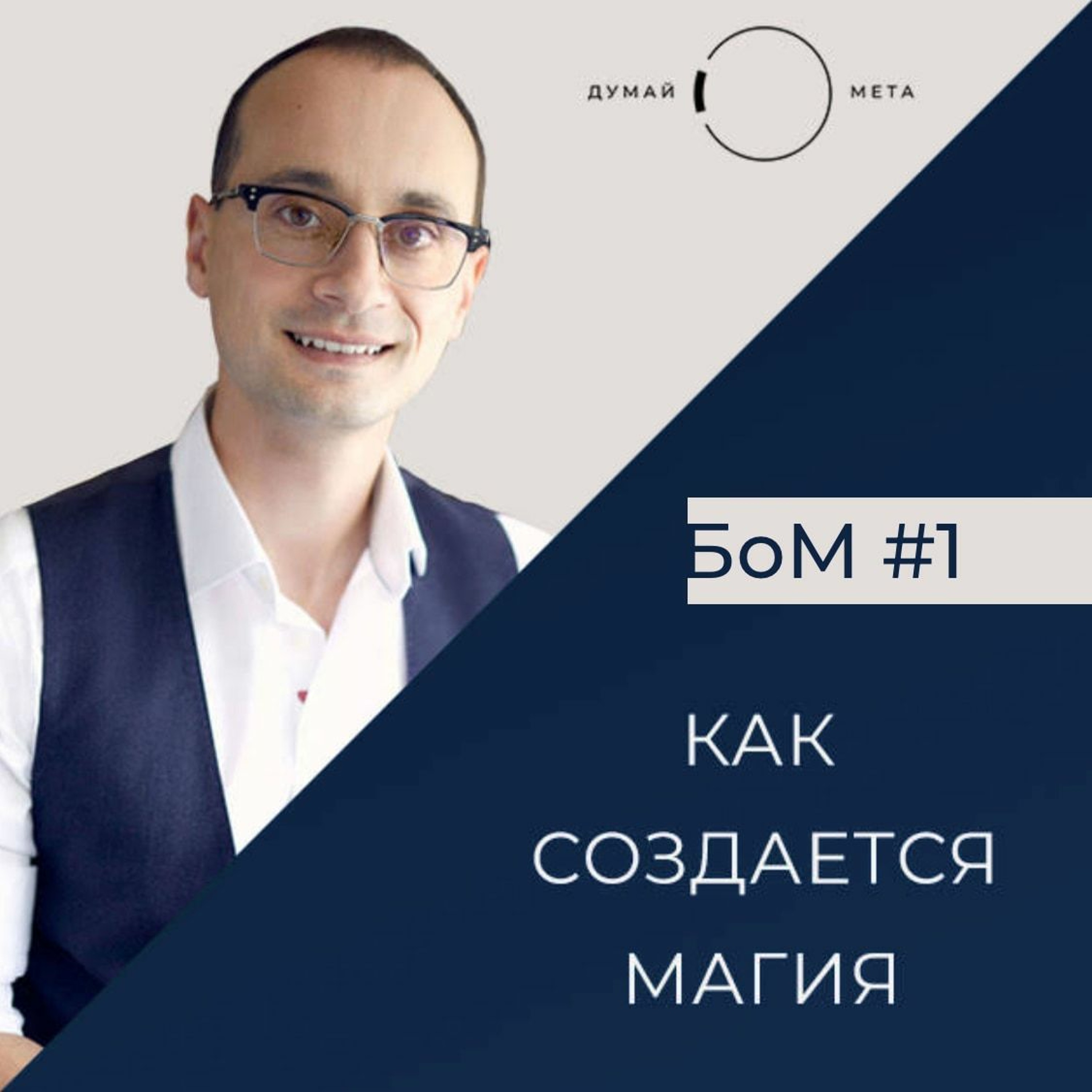БоМ 1. Как создается магия episode artwork