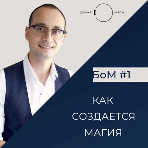 БоМ 1. Как создается магия
