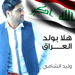 هلا بولد العراق