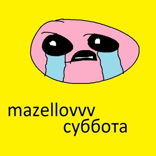 mazellovvv - Суббота feat мазаечка (speed up)