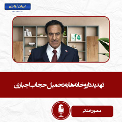 تهدید دارو خانه ها به تحمیل حجاب اجباری