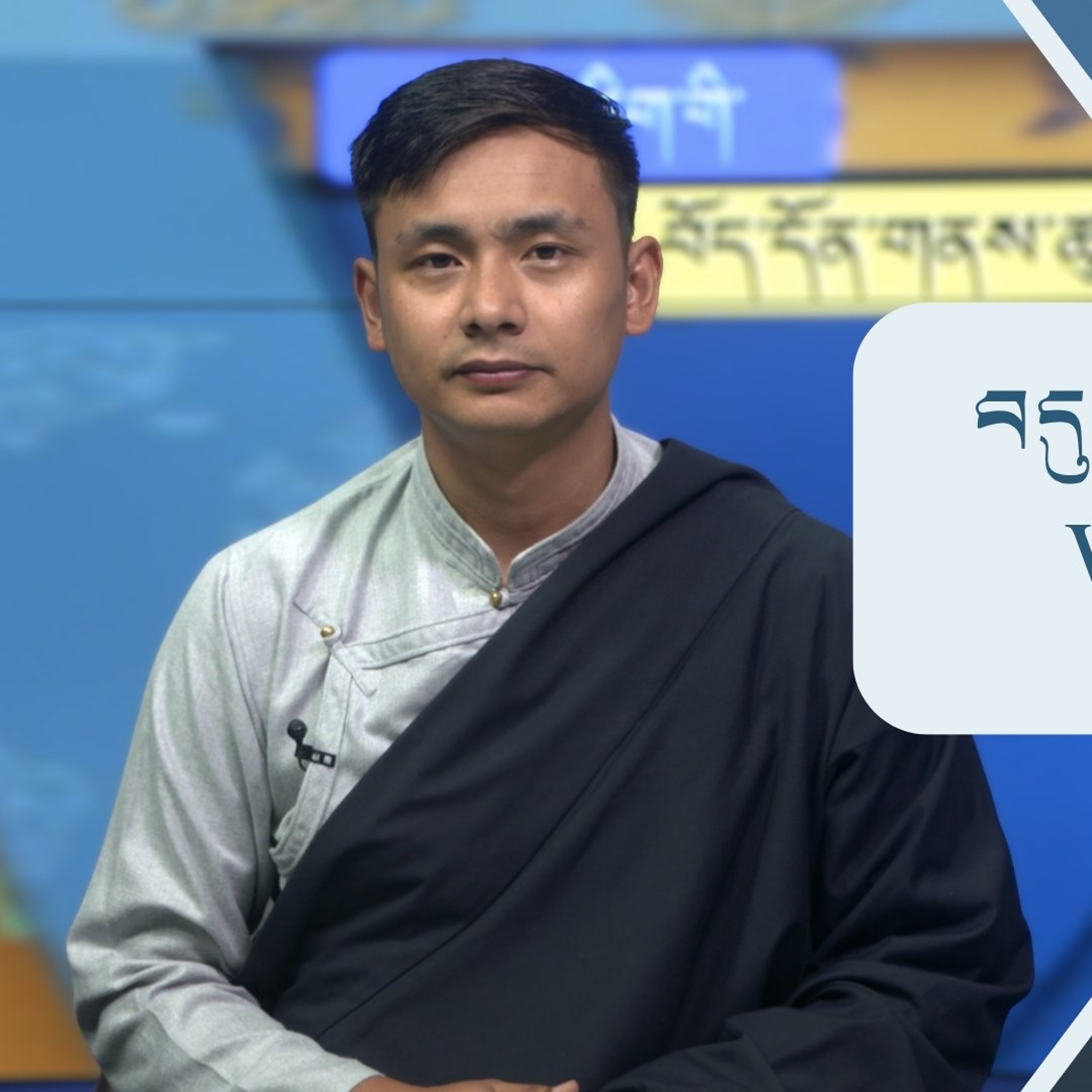 བདུན་ཕྲག་འདིའི་བོད་དོན་གསར་འགྱུར་ཕྱོགས་བསྡུས། ༢༠༢༦།༧།༡༠ 𝗧𝗶𝗯𝗲𝘁 𝗧𝗵𝗶𝘀 𝗪𝗲𝗲𝗸(𝗧𝗶𝗯𝗲𝘁𝗮𝗻) July 10, 2026 episode artwork
