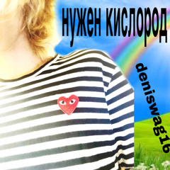 нужен кислород (prod me) #DNOSC