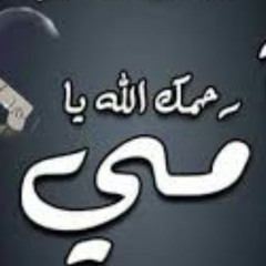 دعاء للأم المتوفية