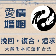 東方第一秘術：《奇門遁甲》 改運創命篇 緣十庵 今蓮老師專訪by 【心靈工具箱】Podcast播客