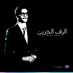 الرف الحزين - رابح صقر | Mini Mix
