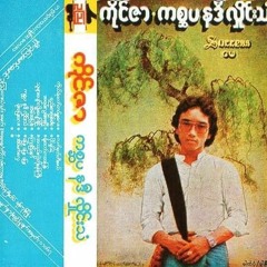 အရမ်းလွမ်းနေပြီ - ကိုင်ဇာ
