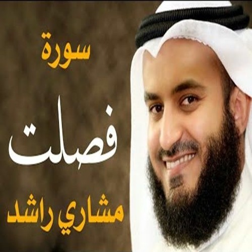 سورة فصلت كاملة القارئ مشاري راشد العفاسي