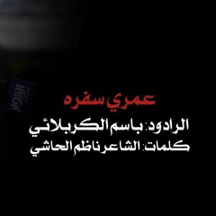 عمري سفرة_باسم الكربلائي