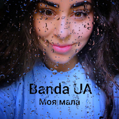 Моя мала