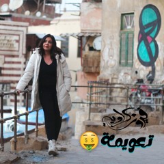 Taawima- Fayrouz Karawya تعويمة- فيروز كراوية