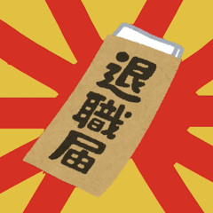 退職しました