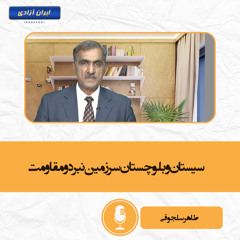 سیستان و بلوچستان سرزمین نبرد و مقاومت