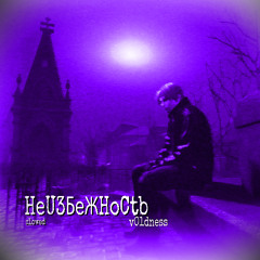 HeU3БeЖHoCtb(slowed)