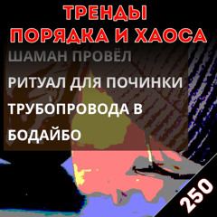 От того и страшно: «Тренды порядка и хаоса», эпизод 250