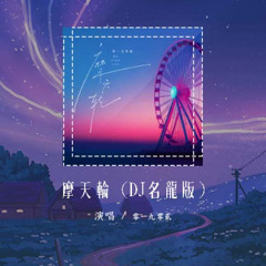 零一九零贰 - 摩天轮 (DJ名龙版)「摩天轮 转啊转 转啊转 它转啊转 转不回我们的从前」【動態歌詞/pīn yīn gē cí】#零一九零贰 #摩天轮 #動態歌詞