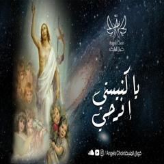 ترنيمة يا كنيستى إفرحى