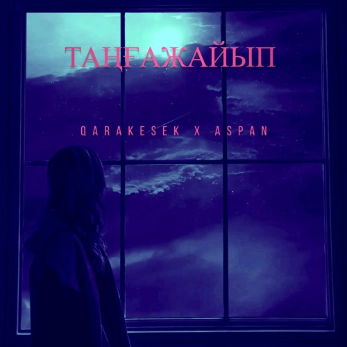 QARAKESEK - ТАҢҒАЖАЙЫП ( ASPAN Remix )