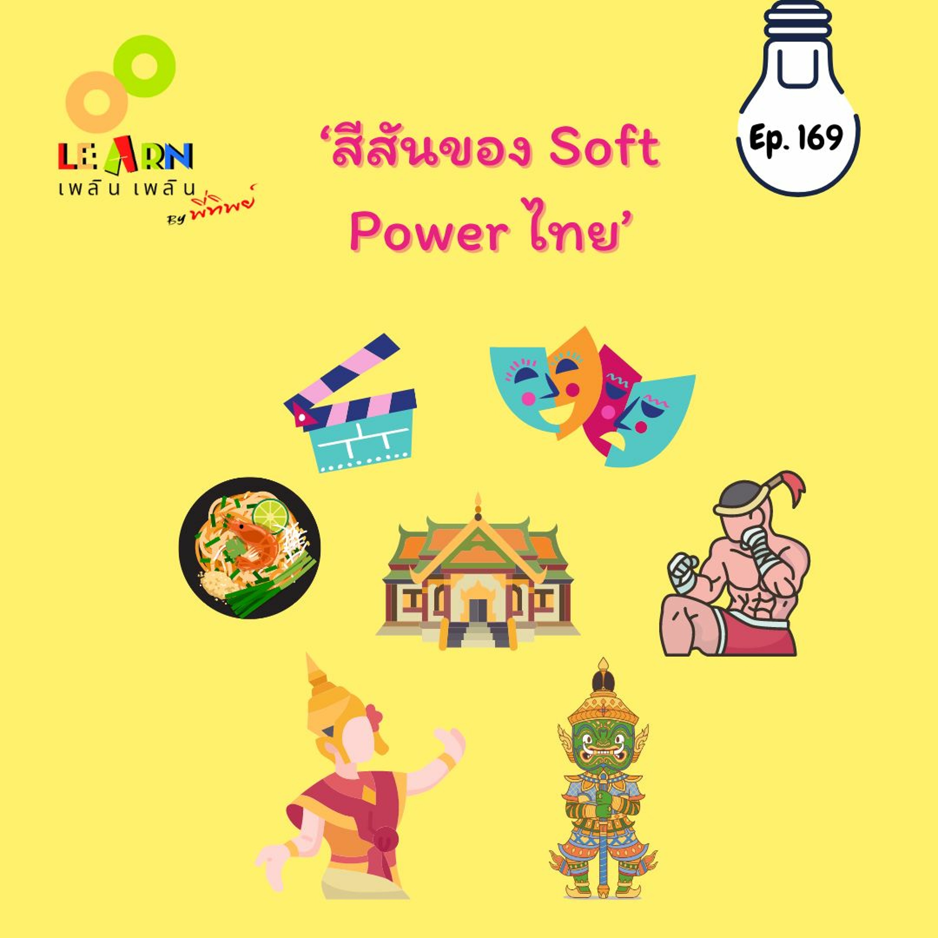 Learn Plern Plern_Ep.169 (สีสันของ Soft Power ไทย)