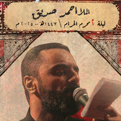 لو أدركته - الملا أحمد صديق  ليلة 2 محرم 1447 هـ