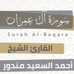 سورة آل عمران  المصحف المرتل  رمضان ١٤٤٤هـ | Surah-Al'Imran