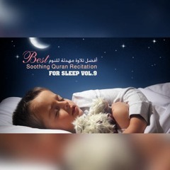 افضل تلاوة مهدئة للنوم - Best Soothing  Quran Recitation For Sleep VOL.9