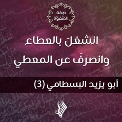 انشغلَ بالعطاء وانصرفَ عن المعطي - د.محمد خير الشعال
