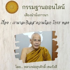 026 เรามาละกิเลส ความโลภ ความโกรธ ความหลง