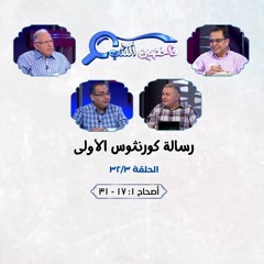 برنامج فاحصين الكتب - رسالة كورنثوس الأولى - أصحاح ١: ١٧ - ٣١ - الحلقة رقم ٣٧٦