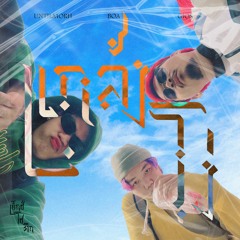 แกล้งโง่ - EXOTIC