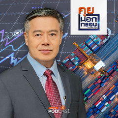 คุยนอกกรอบ 2024 EP. 23: โจทย์ท้าทายเศรษฐกิจไทยในยุคนี้ แนวทางการฝ่ามรสุมกับการฟื้นตัว