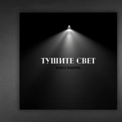 Miyagi & Эндшпиль - Тушите свет (Official Audio).m4a