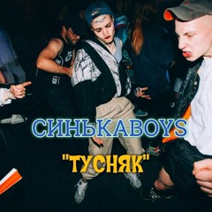 СинькаBoys - Тусняк (Мочка Records)