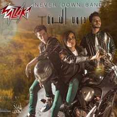 Never Down band - droob el gnon  2021  نيفر داون باند - دروب الجنون