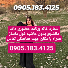 شماره خاله شیراز 0905.183.4125
