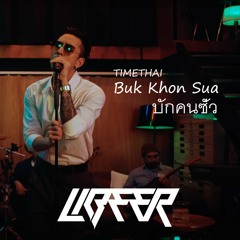 TIMETHAI - บักคนซั่ว BUK KHON SUA [LIBEER REMIX]