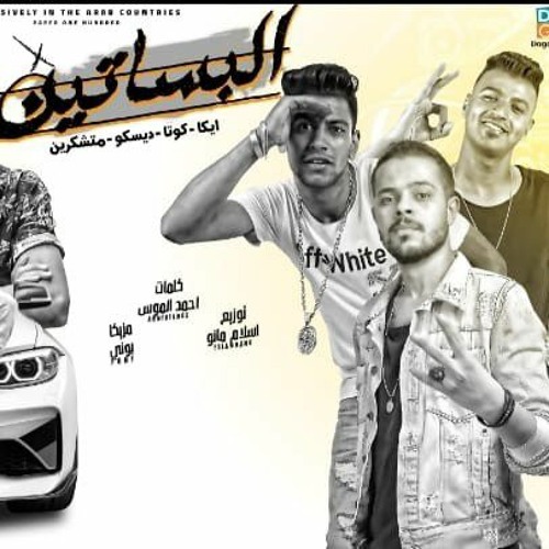 مهرجان البساتين (كوتا..ايكا..ديسكوو)