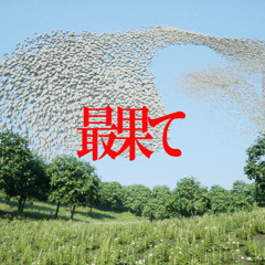 最果て(The End)