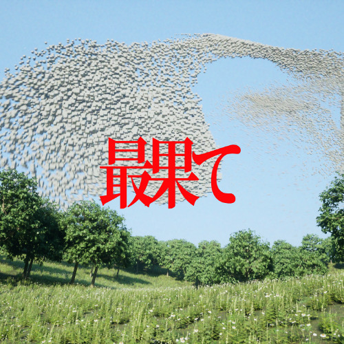 最果て(The End)