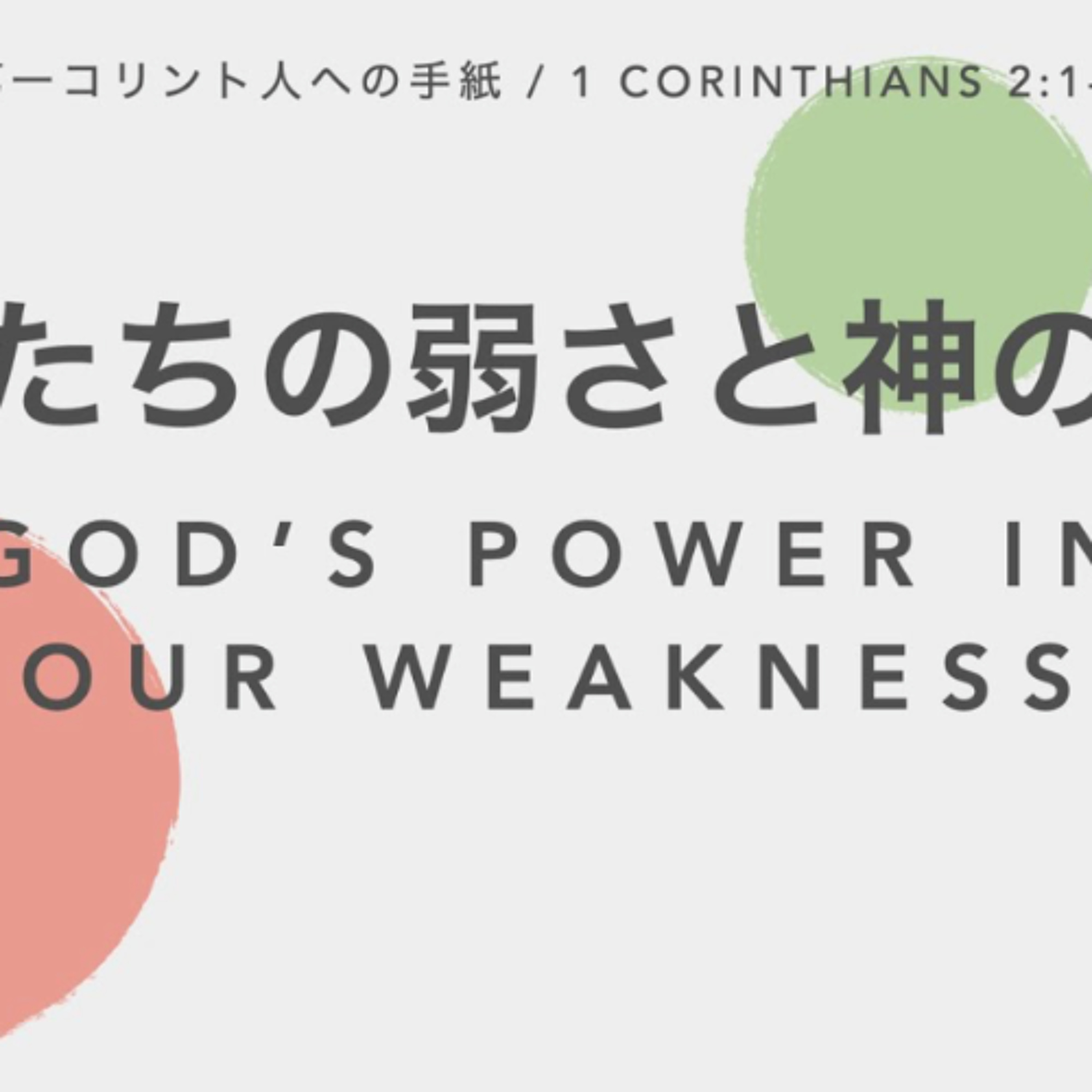 第一コリント人への手紙 / 1 Corinthians 2:1-5 - 私たちの弱さと神の力 God's Power in our Weakness