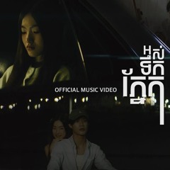 Tena - អស់ទឹកភ្នែក