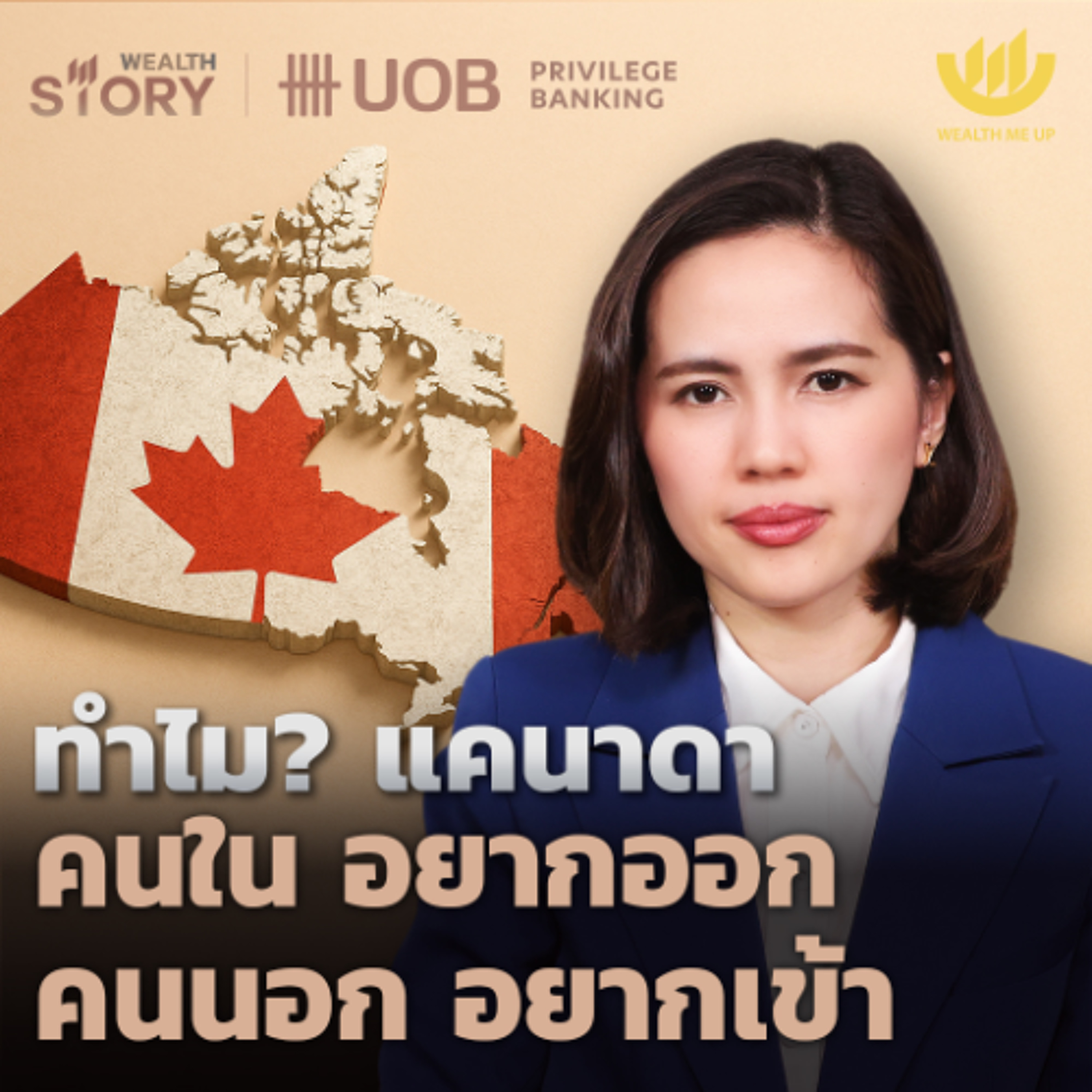 ทำไม? แคนาดา คนในอยากออก คนนอกอยากเข้า | Wealth Story by UOB EP.61