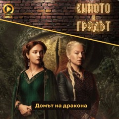 Домът на дракона