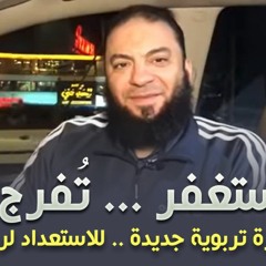 الاستغفار هيغير لك حياتك | " الإعلان عن مبادرة استغفر تُفرج " | د . حازم شومان