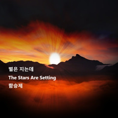 별은 지는데(The Stars Are Setting)