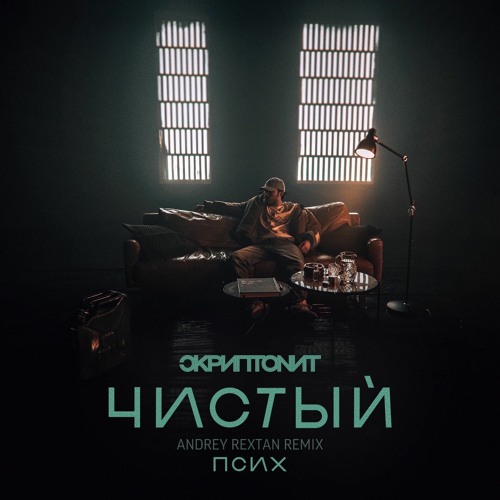 Скриптонит - Чистый (Andrey Rextan Remix)