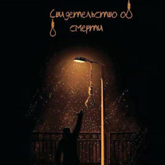 свидетельство о смерти (и кино)
