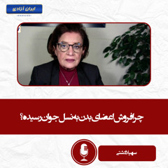 چرا فروش اعضای بدن به نسل جوان رسیده؟